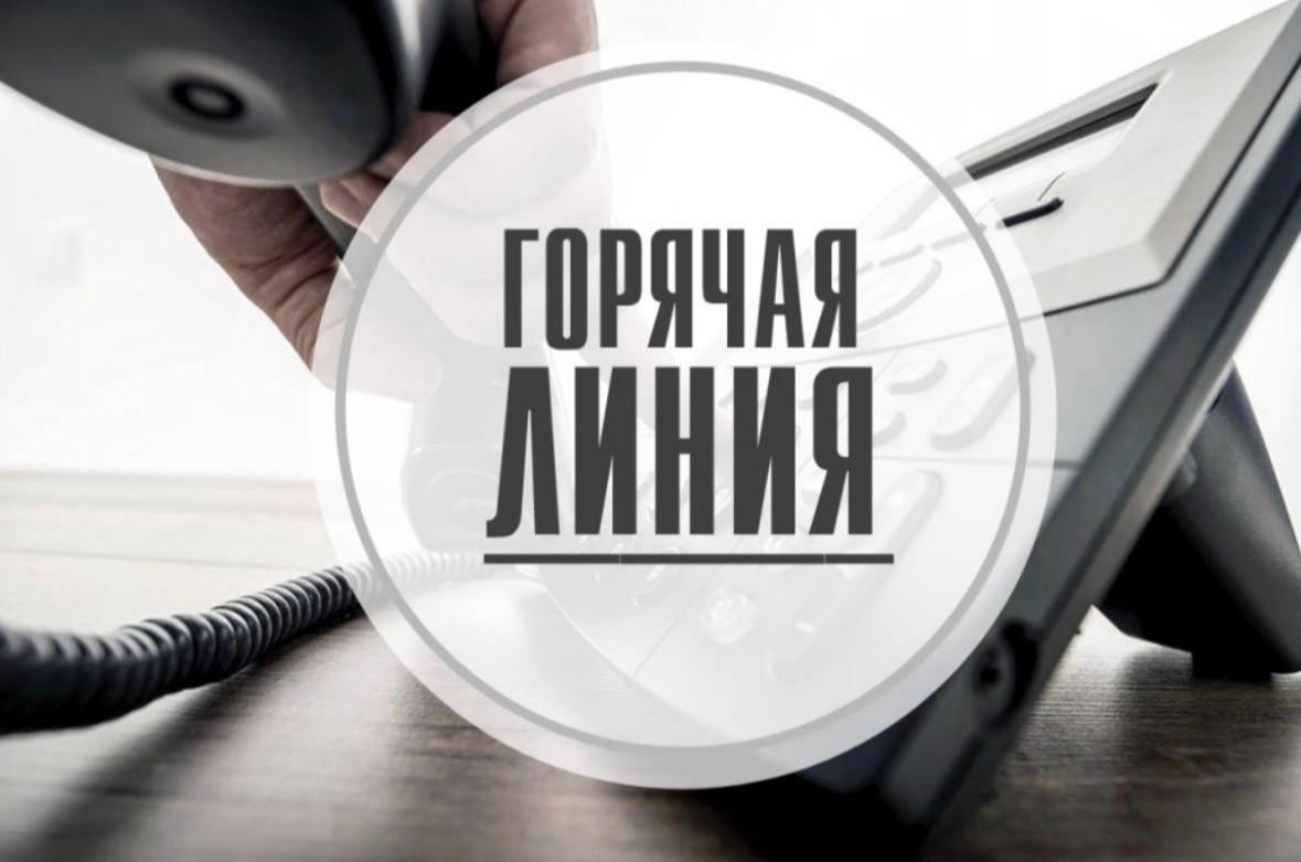 Открыта «Горячая линия»!